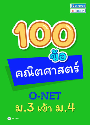 100 ข้อ คณิตศาสตร์ o-net ม.3 เข้า ม.4