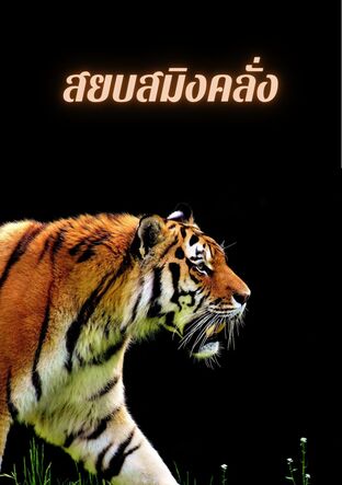 สยบสิงคลั่ง