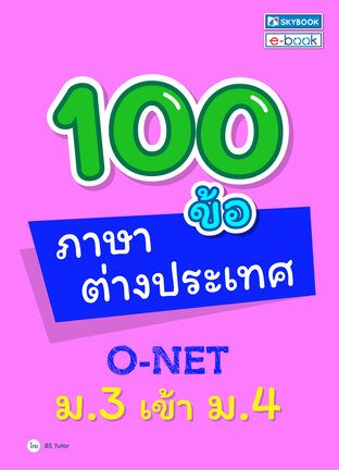 100 ข้อ ภาษาต่างประเทศ o-net ม.3 เข้า ม.4