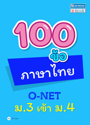 100 ข้อ ภาษาไทย o-net ม.3 เข้า ม.4
