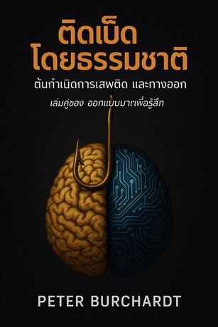 ติดเบ็ดโดยธรรมชาติ  - ต้นกำเนิดการเสพติด และทางออก