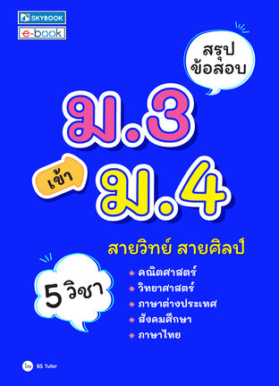 สรุปข้อสอบ ม.3 เข้า ม.4
