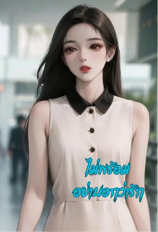 ไม่พร้อม อย่าบอกว่ารัก
