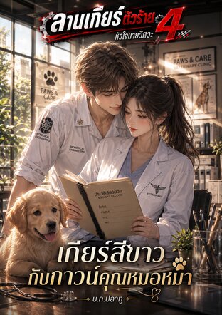 เกียร์สีขาวกับกาวน์คุณหมอหมา [ซีรีส์ ลานเกียร์ตัวร้าย 4 หัวใจนายวิศวะ เล่ม 3]