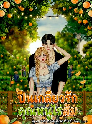 ปีนเกลียวรักคุณหนูไร่ส้ม