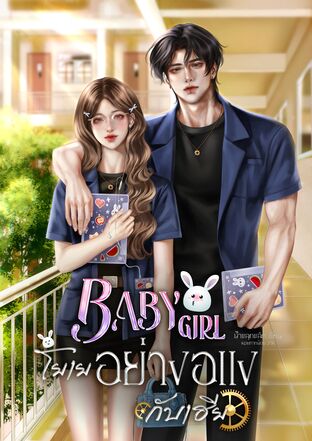 Baby girl โยเยอย่างอแงกับเฮีย