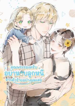 คุณพระรองครับ อย่าหอบลูกหนีตัวร้ายอย่างผมเลย
