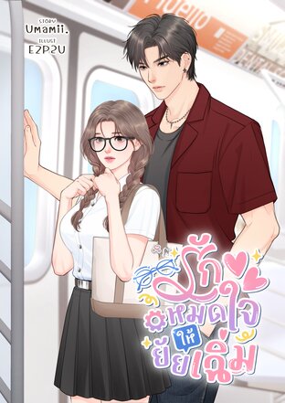 รักหมดใจให้ยัยเฉิ่ม