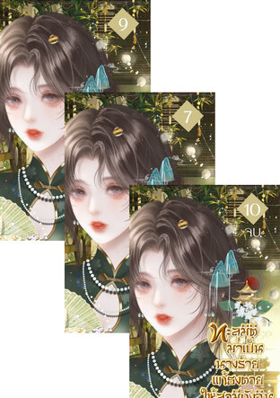 SET ทะลุมิติมาเป็นนางร้าย แก้ธงตายให้สามีกังฉิน ยุค 80