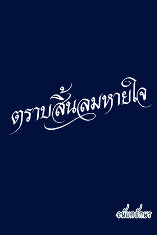 ตราบจนสิ้นลมหายใจ
