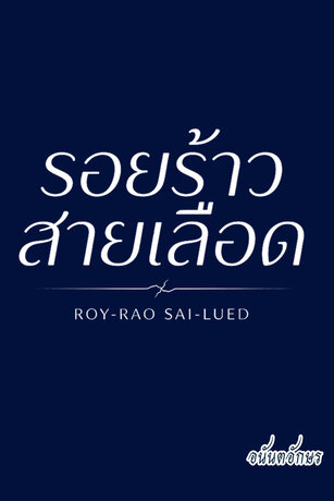 รอยร้าวสายเลือด