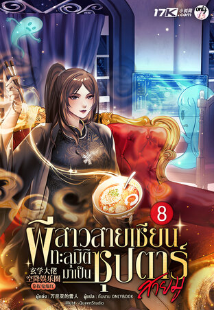 ผีสาวสายเซียนทะลุมิติมาเป็นซุปตาร์สายมู! เล่ม 8