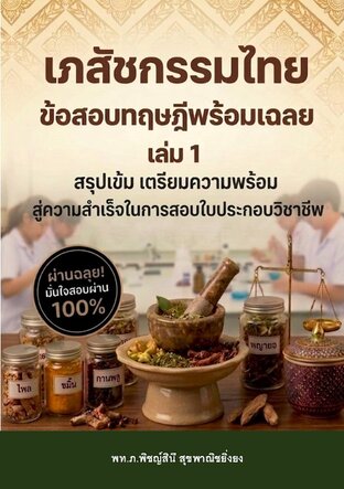 เภสัชกรรมไทย ข้อสอบทฤษฎีพร้อมเฉลย (เล่ม 1)  สู่ความสำเร็จในการสอบใบประกอบวิชาชีพ