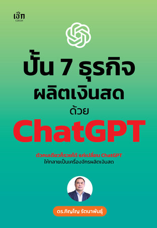 ปั้น 7 ธุรกิจผลิตเงินสด ด้วย ChatGPT