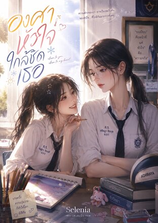องศาหัวใจใกล้ชิดเธอ