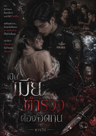 เป็นเมียตำรวจ...ต้องอดทน