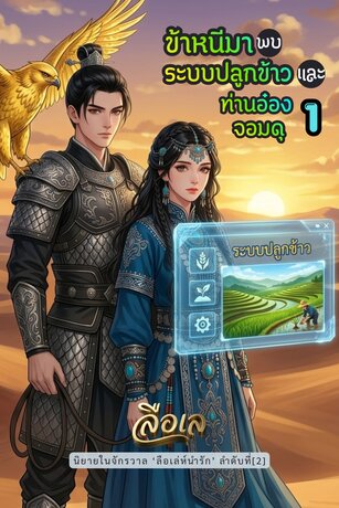 ข้าหนีมาพบระบบปลูกข้าวและท่านอ๋องจอมดุ เล่ม 1