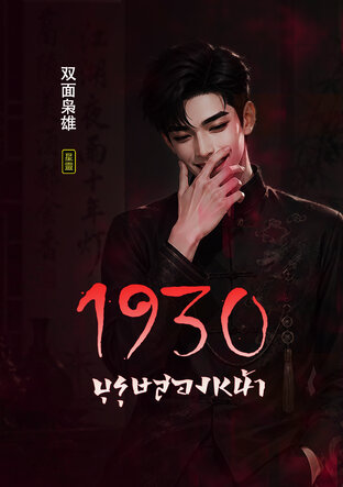 1930 บุรุษสองหน้า