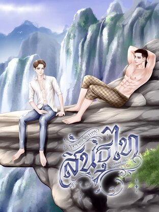สินธุไท Love destiny