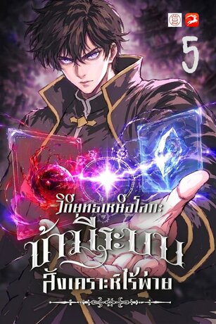 วิถียุทธเหนือโลก: ข้ามีระบบสังเคราะห์ไร้พ่าย 5