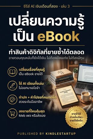 AI เงินเดือนที่สอง เล่ม 3 เปลี่ยนความรู้เป็น eBook ด้วย AI