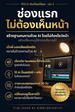 AI เงินเดือนที่สอง เล่ม 4 ช่องแรกที่ไม่ต้องเห็นหน้าคุณ