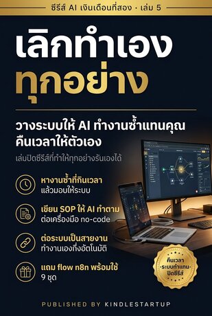 AI เงินเดือนที่สอง เล่ม 5 เลิกทำเองทุกอย่าง