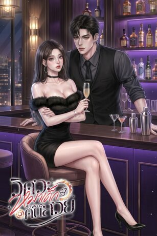 วิศวะหมาเด็กกับพี่สาวคนสวย