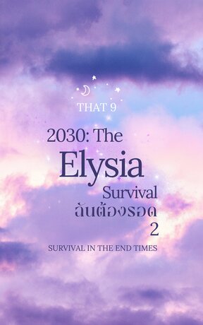 2030:The Elysai ฉันต้องรอด 2