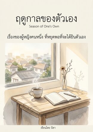 ฤดูกาลของตัวเอง