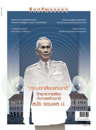 ศิลปวัฒนธรรม ปีที่ 47 ฉ.8