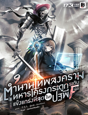 ตำนานเทพสงคราม : ทหารโครงกระดูกระดับ F ผู้นี้... แข็งแกร่งที่สุดในปฐพี! เล่ม 9