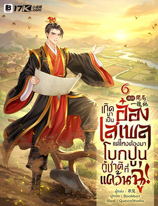เกิดมาเป็นอ๋องเสเพล แต่ไหงต้องมาโบกปูนกู้ชาติที่แคว้นฉู่! เล่ม 6