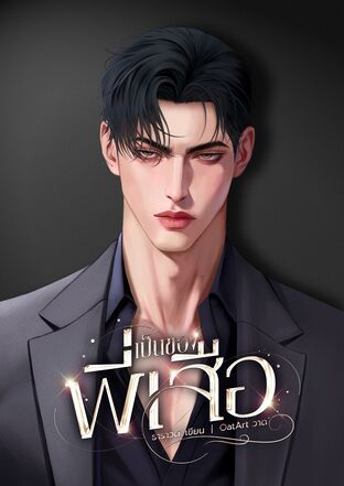 เป็นของพี่เสือ