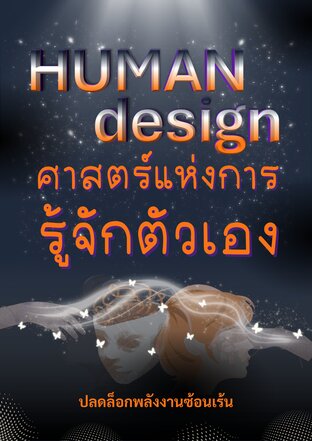 HUMAN DESIGN ศาสตร์แห่งการรู้จักตัวเอง