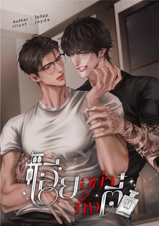 เฮียอย่าทิ้งตี๋