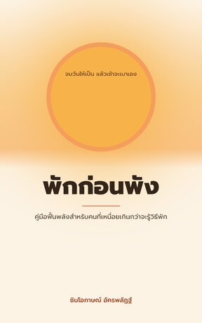 พักก่อนพัง