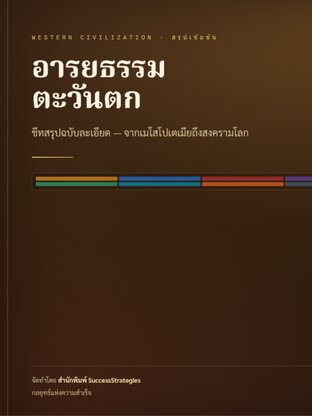 ชีทสรุปวิชา อารยธรรมตะวันตก ฉบับกระชับ