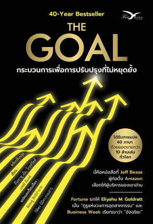 The Goal : กระบวนการเพื่อการปรับปรุงที่ไม่หยุดยั้ง (ฉบับปรับปรุงใหม่)