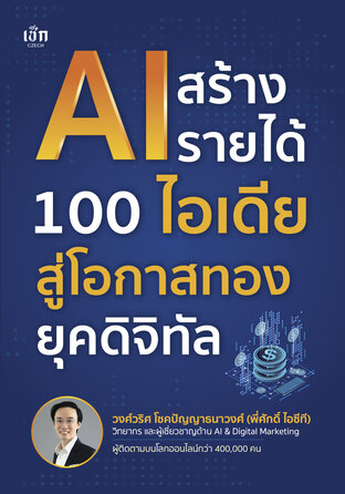 AI สร้างรายได้ 100 ไอเดีย สู่โอกาสทองยุคดิจิทัล