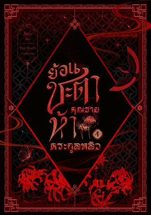 ย้อนชะตาคุณชายห้าตระกูลหลิว เล่ม4 (จบ)