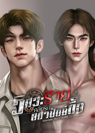 วิศวะร้ายคลั่งรักสถาปัตย์ดื้อ Mpreg