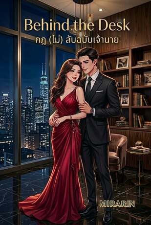 Behind the Desk กฎ (ไม่) ลับฉบับเจ้านาย