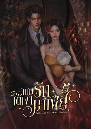เกมรักใต้เงามาเฟีย