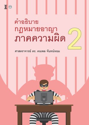 คำอธิบายกฎหมายอาญาภาคความผิด เล่ม 2