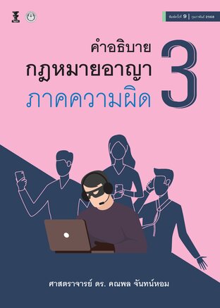 คำอธิบายกฎหมายอาญาภาคความผิด เล่ม 3