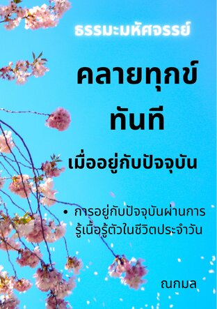 คลายทุกข์ทันที เมื่ออยู่กับปัจจุบัน