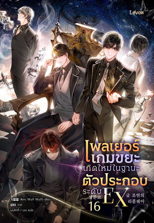 เพลเยอร์เกมขยะเกิดใหม่ในฐานะตัวประกอบระดับ EX เล่ม 16