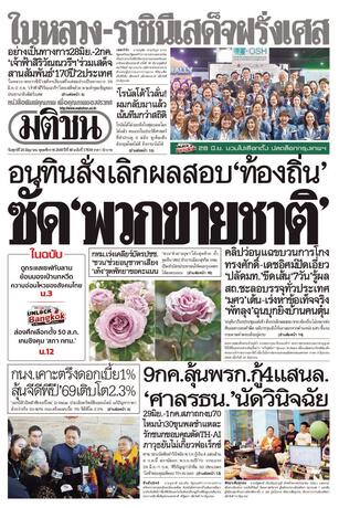 หนังสือพิมพ์มติชน วันศุกร์ที่ 26 มิถุนายน พ.ศ.2569