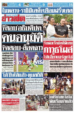 หนังสือพิมพ์ข่าวสด วันศุกร์ที่ 26 มิถุนายน พ.ศ.2569